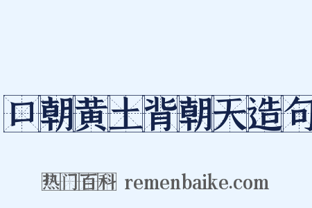 口朝黄土背朝天造句是什么意思的图片